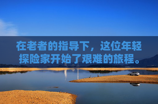 在老者的指导下,这位年轻探险家开始了艰难的旅程。他历经千辛万苦,终于找到了问道之心。然而,就在他即将成功封印邪恶力量之际,一股强大的邪恶力量突然出现,试图阻止他的行动。一场惊心动魄的战斗随即展开 在老者的指导下,这位年轻探险家开始了艰难的旅程。他历经千辛万苦,终于找到了问道之心。然而,就在他即将成功封印邪恶力量之际,一股强大的邪恶力量突然出现,试图阻止他的行动。一场惊心动魄的战斗随即展开