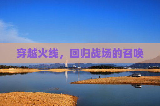 穿越火线,回归战场的召唤 穿越火线,回归战场的召唤