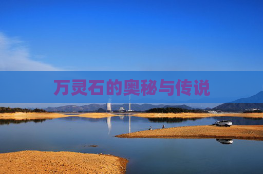 万灵石的奥秘与传说 万灵石的奥秘与传说