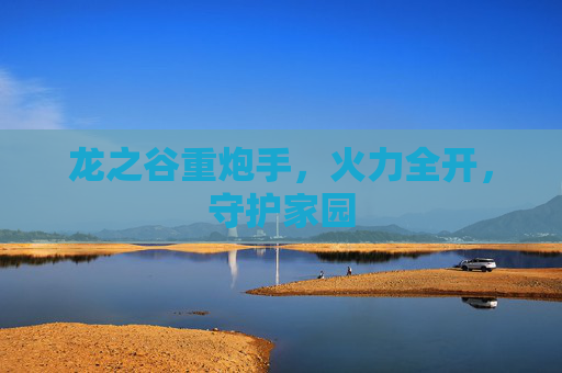 龙之谷重炮手,火力全开,守护家园 龙之谷重炮手,火力全开,守护家园