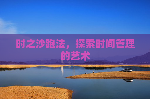 时之沙跑法，探索时间管理的艺术