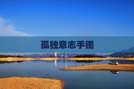 孤独意志手镯