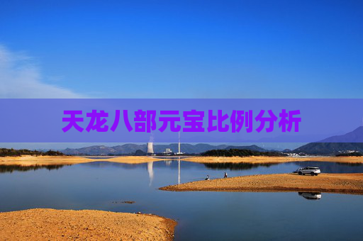天龙八部元宝比例分析 天龙八部元宝比例分析