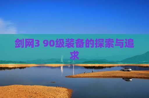 剑网3 90级装备的探索与追求 剑网3 90级装备的探索与追求