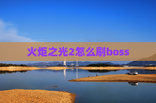 火炬之光2怎么刷boss