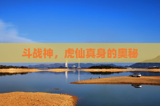 斗战神,虎仙真身的奥秘 斗战神,虎仙真身的奥秘