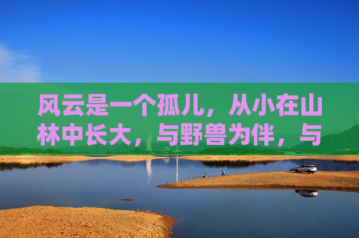 风云是一个孤儿,从小在山林中长大,与野兽为伴,与自然为伍。他的武魂,是一种神秘的能量,随着他的成长而逐渐觉醒。每当夜幕降临,他便能感受到武魂在体内涌动,仿佛有一股力量在召唤着他 风云是一个孤儿,从小在山林中长大,与野兽为伴,与自然为伍。他的武魂,是一种神秘的能量,随着他的成长而逐渐觉醒。每当夜幕降临,他便能感受到武魂在体内涌动,仿佛有一股力量在召唤着他