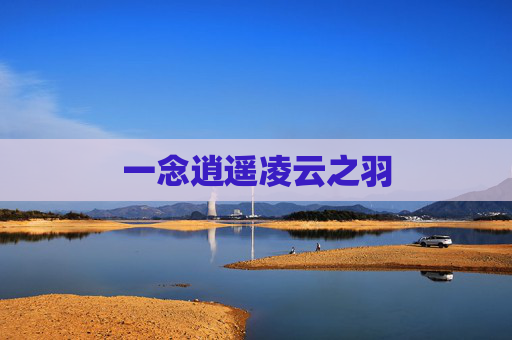 一念逍遥凌云之羽 一念逍遥凌云之羽