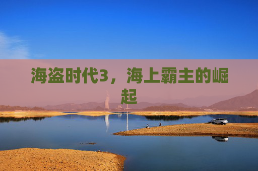 海盗时代3,海上霸主的崛起 海盗时代3,海上霸主的崛起