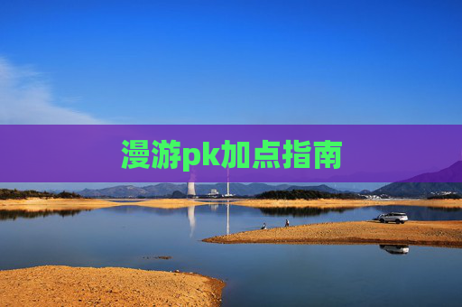 漫游pk加点指南 漫游pk加点指南