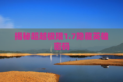 揭秘超越极限1.7隐藏英雄密码 揭秘超越极限1.7隐藏英雄密码
