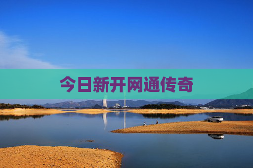 今日新开网通传奇 今日新开网通传奇