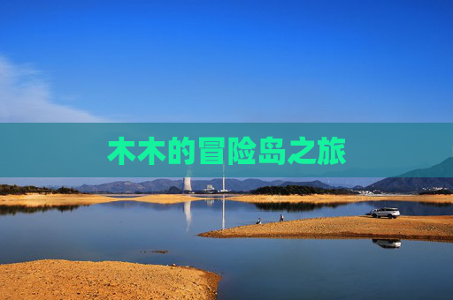 木木的冒险岛之旅