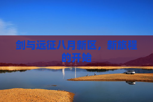剑与远征八月新区，新旅程的开始