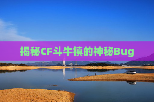 揭秘CF斗牛镇的神秘Bug 揭秘CF斗牛镇的神秘Bug