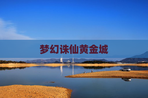 梦幻诛仙黄金城