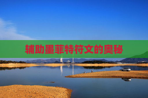 辅助墨菲特符文的奥秘