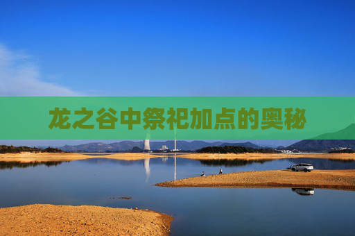 龙之谷中祭祀加点的奥秘 龙之谷中祭祀加点的奥秘
