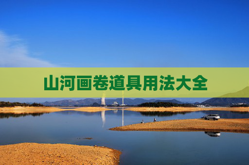山河画卷道具用法大全 山河画卷道具用法大全