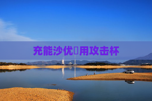 充能沙优菈用攻击杯 充能沙优菈用攻击杯