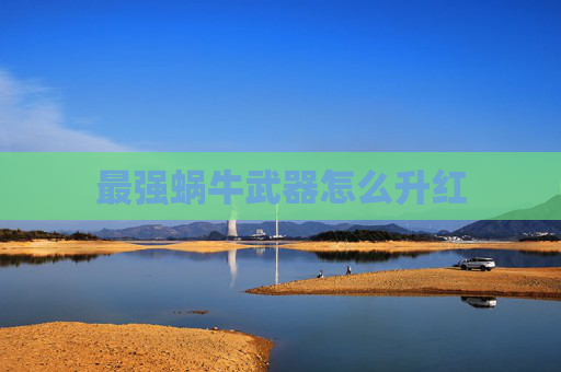 最强蜗牛武器怎么升红 最强蜗牛武器怎么升红