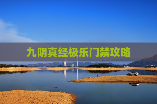 九阴真经极乐门禁攻略