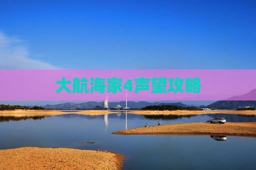 大航海家4声望攻略