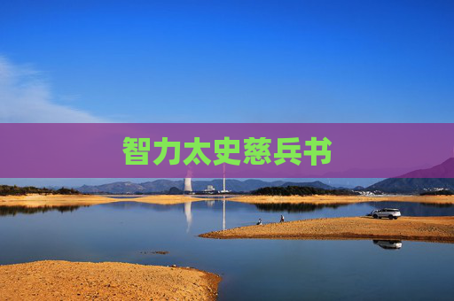 智力太史慈兵书 智力太史慈兵书
