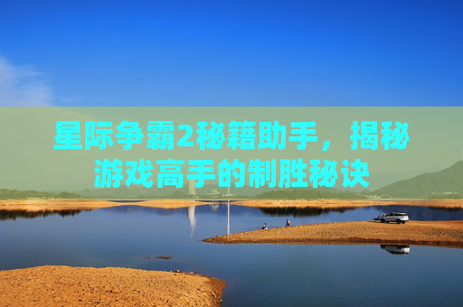 星际争霸2秘籍助手，揭秘游戏高手的制胜秘诀