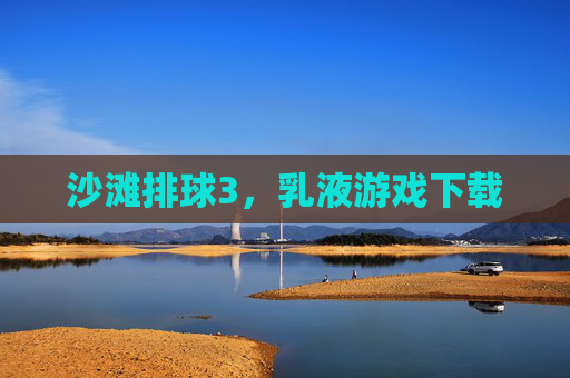 沙滩排球3,乳液游戏下载 沙滩排球3,乳液游戏下载