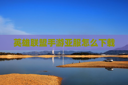 英雄联盟手游亚服怎么下载 英雄联盟手游亚服怎么下载