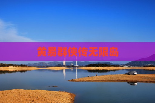 黄易群侠传无限岛 黄易群侠传无限岛