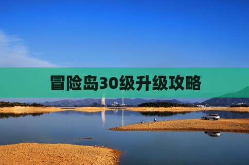冒险岛30级升级攻略 冒险岛30级升级攻略