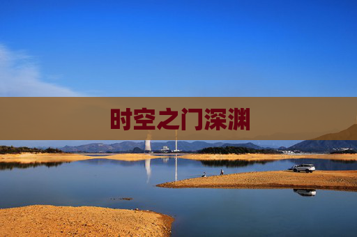 时空之门深渊 时空之门深渊