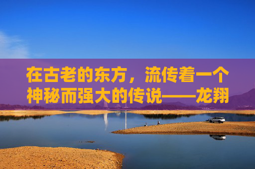 在古老的东方,流传着一个神秘而强大的传说——龙翔密传。这是一个关于力量、智慧和勇气的故事,它讲述了一位少年如何在面对重重困难时,凭借自己的努力和智慧,最终成为了一名伟大的战士 在古老的东方,流传着一个神秘而强大的传说——龙翔密传。这是一个关于力量、智慧和勇气的故事,它讲述了一位少年如何在面对重重困难时,凭借自己的努力和智慧,最终成为了一名伟大的战士