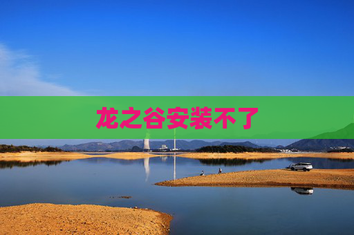 龙之谷安装不了 龙之谷安装不了