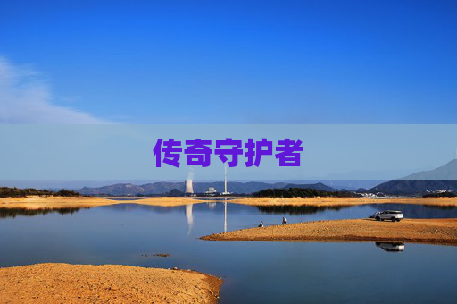 传奇守护者 传奇守护者