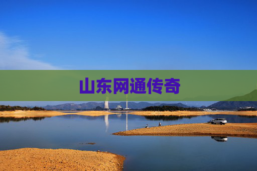山东网通传奇 山东网通传奇