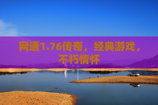 网通1.76传奇，经典游戏，不朽情怀