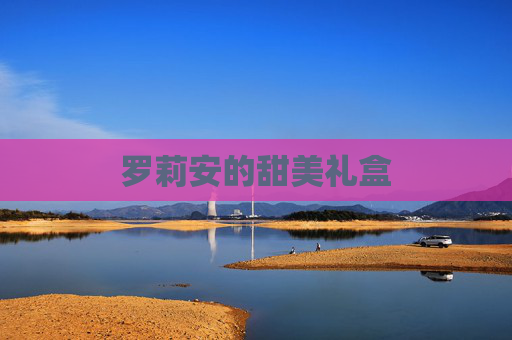 罗莉安的甜美礼盒 罗莉安的甜美礼盒