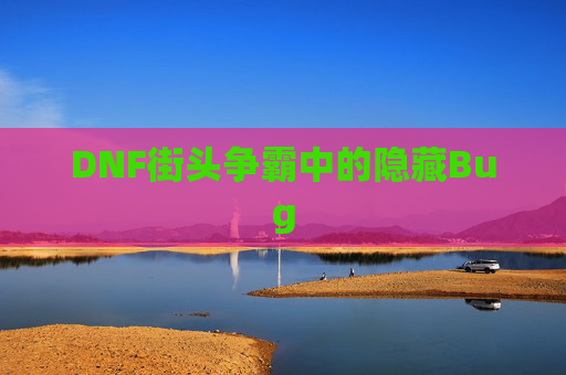 DNF街头争霸中的隐藏Bug