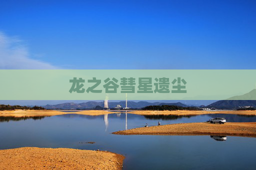 龙之谷彗星遗尘 龙之谷彗星遗尘