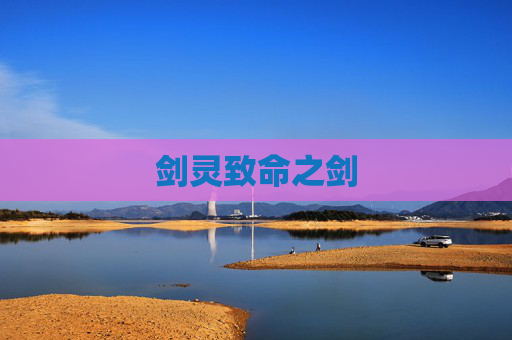 剑灵致命之剑 剑灵致命之剑