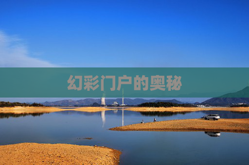 幻彩门户的奥秘 幻彩门户的奥秘