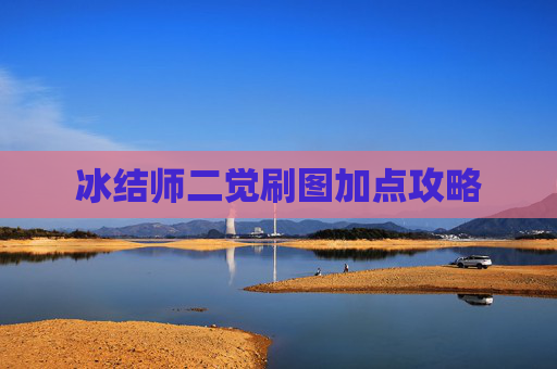 冰结师二觉刷图加点攻略 冰结师二觉刷图加点攻略