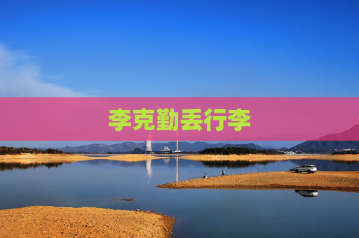 李克勤丢行李 李克勤丢行李