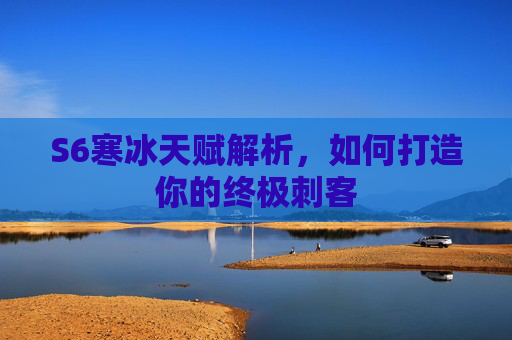 S6寒冰天赋解析,如何打造你的终极刺客 S6寒冰天赋解析,如何打造你的终极刺客