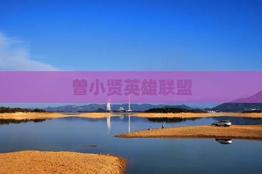 曾小贤英雄联盟 曾小贤英雄联盟