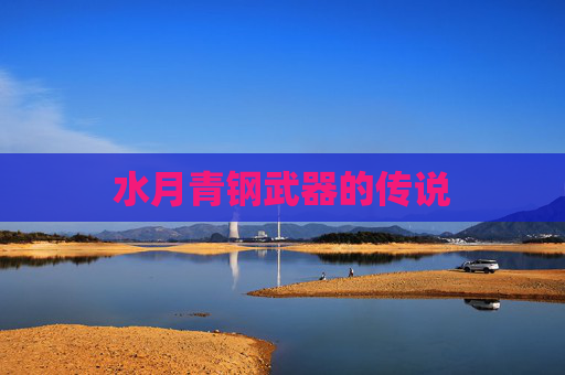 水月青钢武器的传说
