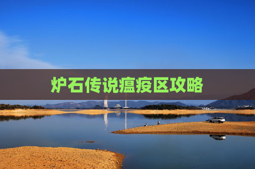 炉石传说瘟疫区攻略 炉石传说瘟疫区攻略